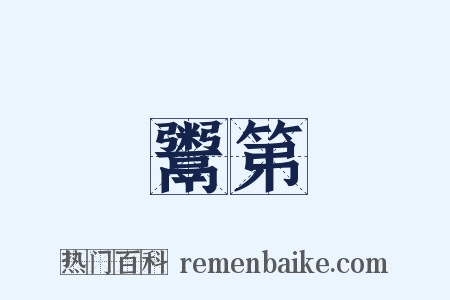 鬻第是什么意思的图片
